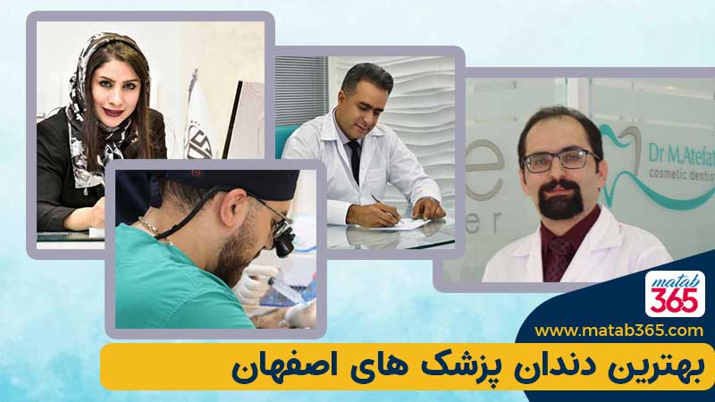بهترین دندانپزشک های اصفهان