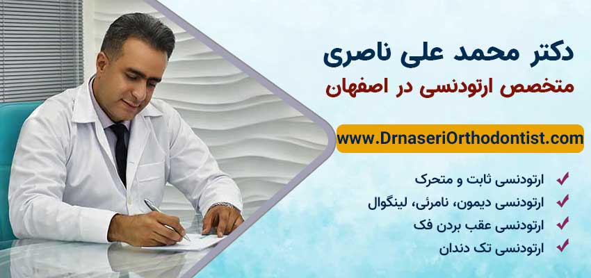 دکتر ناصری دندانپزشک ارتودنسی