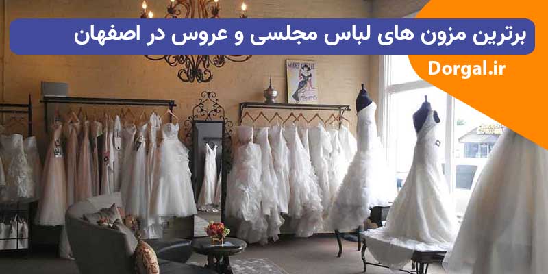 بهترین مزون های لباس مجلسی و عروسی در اصفهان