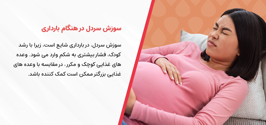 سوزش سردل در هنگام بارداری | در هنگام بارداری چه غذایی بخورم؟