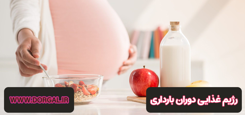 رژیم غذایی دوران بارداری | دورگل